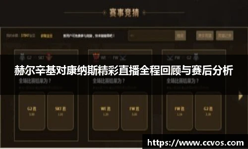 赫尔辛基对康纳斯精彩直播全程回顾与赛后分析