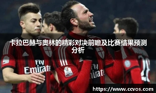 卡拉巴赫与奥林的精彩对决前瞻及比赛结果预测分析