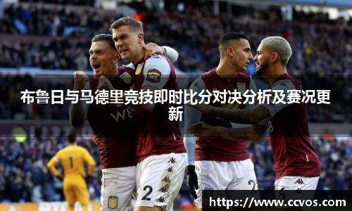 布鲁日与马德里竞技即时比分对决分析及赛况更新