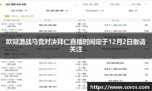 欧冠激战马竞对决拜仁直播时间定于12月2日敬请关注