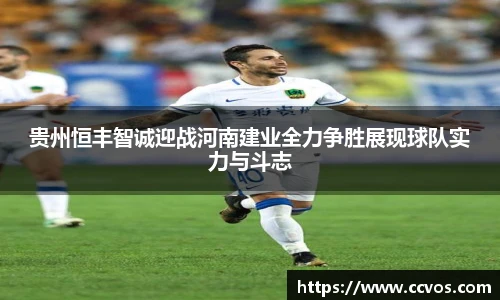 贵州恒丰智诚迎战河南建业全力争胜展现球队实力与斗志